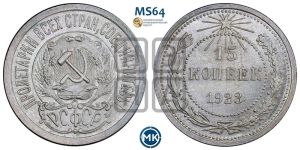 15 копеек 1923 года 