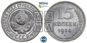 15 копеек 1924 года 