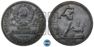 полтинник 1926 года 