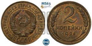 2 копейки 1926 года 
