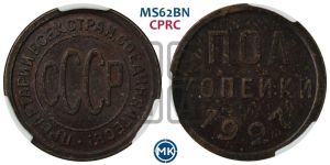 полкопейки 1927 года 