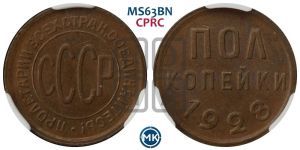 полкопейки 1928 года 