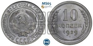 10 копеек 1929 года 