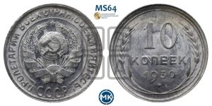 10 копеек 1930 года 