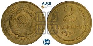 2 копейки 1930 года 