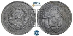20 копеек 1932 года 