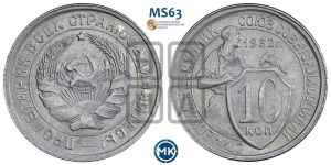10 копеек 1932 года 