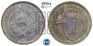 10 копеек 1933 года 