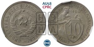 10 копеек 1934 года 