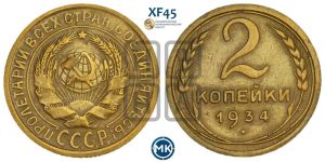 2 копейки 1934 года 