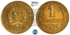 1 копейка 1934 года 
