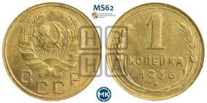 1 копейка 1936 года 