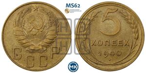 5 копеек 1940 года 