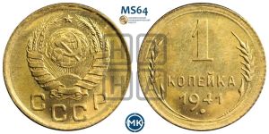 1 копейка 1941 года 