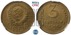 3 копейки 1946 года 
