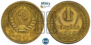 1 копейка 1946 года 