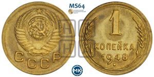 1 копейка 1948 года 