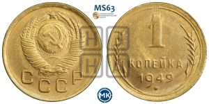 1 копейка 1949 года 
