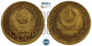 1 копейка 1949 года 