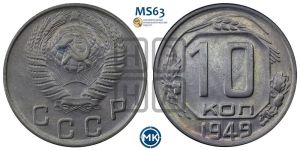 10 копеек 1949 года 