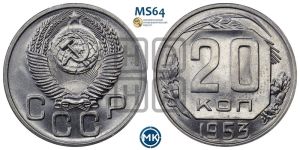 20 копеек 1953 года 