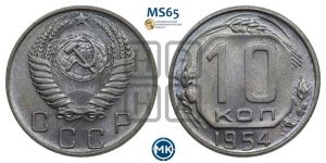 10 копеек 1954 года 