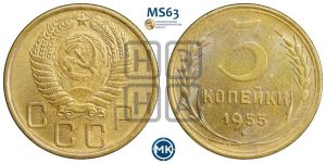 3 копейки 1955 года 