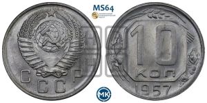 10 копеек 1957 года 