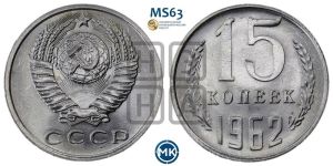 15 копеек 1962 года 
