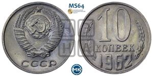 10 копеек 1962 года 