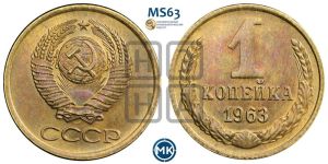 1 копейка 1963 года 