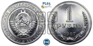 1 рубль 1967 года 