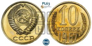 10 копеек 1967 года 