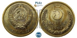 5 копеек 1967 года 