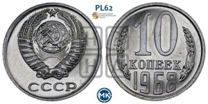 10 копеек 1968 года 