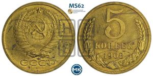 5 копеек 1968 года 