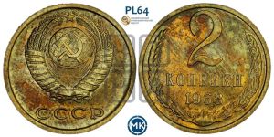 2 копейки 1968 года 