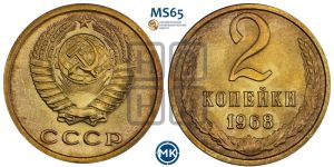 2 копейки 1968 года 