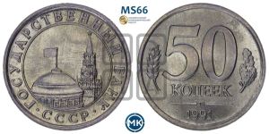 50 копеек 1991 года 