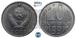 10 копеек 1991 года 