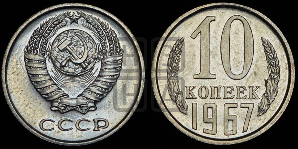 10 копеек 1967 года