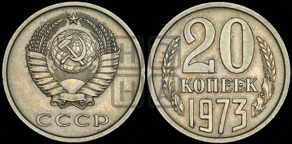 20 копеек 1973 года