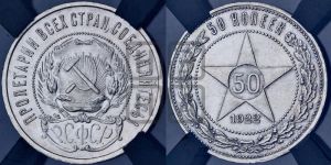 50 копеек 1922 года 