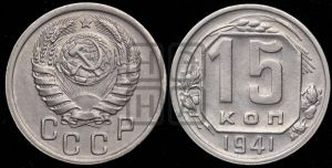 15 копеек 1941 года 