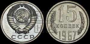 15 копеек 1967 года 