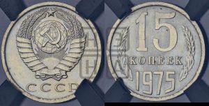 15 копеек 1975 года 