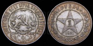 1 рубль 1921 года 