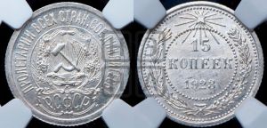 15 копеек 1923 года 
