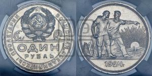 1 рубль 1924 года 