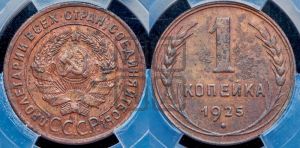 1 копейка 1925 года (серп в полюсе)